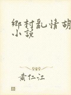 乡村乱情胡秀英小说