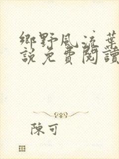 乡野风流叶凡小说免费阅读