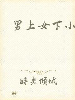 男上女下小说