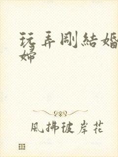 玩弄刚结婚的少妇