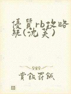 优质rb攻略系统(沈芙)