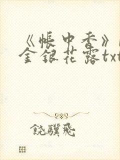 《帐中香》by金银花露txt