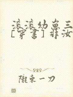 滚滚幼崽三岁半[穿书] 非汝