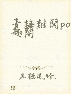 青梅难哄po笔趣阁