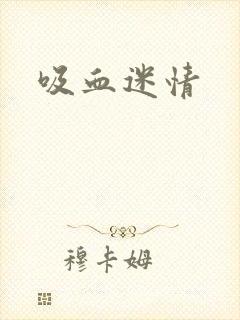 吸血迷情