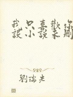 我只喜欢你的人设小说未删减免费