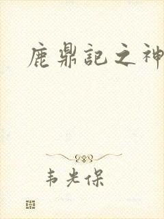 鹿鼎记之神龙教