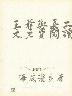 王爷与长工的全文免费阅读小说