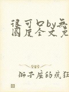 很可口by无罪国度全文免费笔趣阁