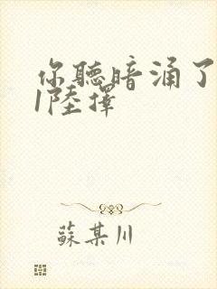 你听暗涌了1v1陆择