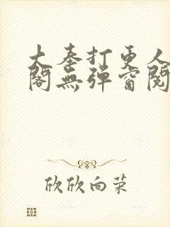 大奉打更人笔趣阁无弹窗阅读