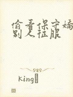 偷看保守娇妻被别人征服