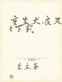 重生犬夜叉txt下载