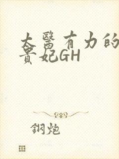 太医有力的撞着贵妃GH