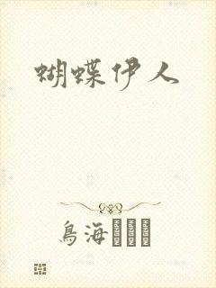 蝴蝶伊人