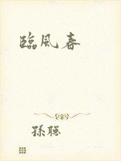 临风春