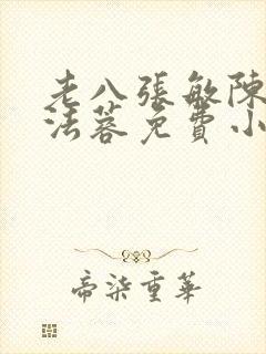 老八张敏陈红陈法蓉免费小说