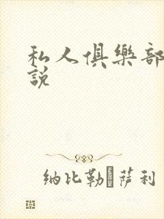 私人俱乐部 小说