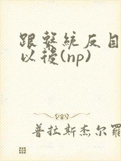 跟系统反目成仇以后(np)