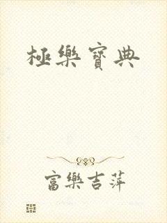 极乐宝典