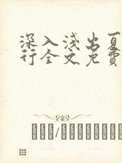 深入浅出夏寒陆行全文免费阅读笔趣阁番外81