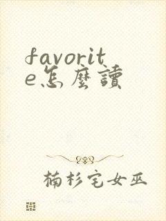 favorite怎么读