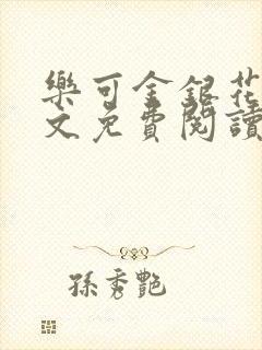 乐可金银花露全文免费阅读在线