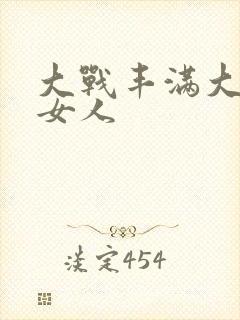 大战丰满大屁股女人