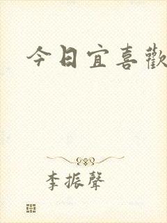 今日宜喜欢
