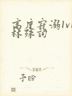 高度宠溺1v1林殊词