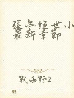 张冬绝世小仙医最新章节