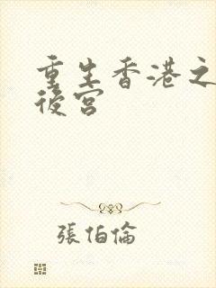 重生香港之娱乐后宫