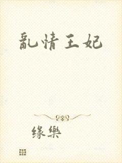 乱情王妃