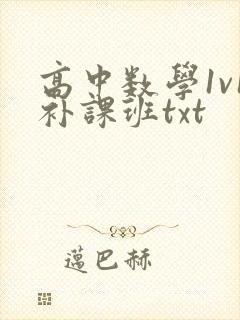 高中数学1v1补课班txt
