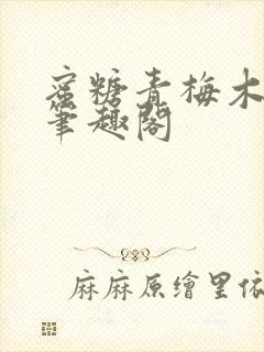 蜜糖青梅木天蓼笔趣阁