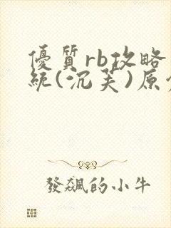 优质rb攻略系统(沉芙)原创