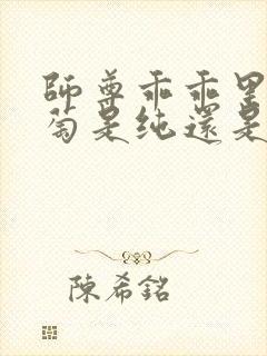 师尊乖乖里的葡萄是纯还是仿