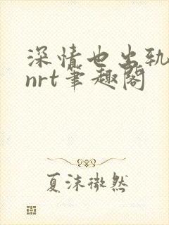 深情也出轨逆2nrt笔趣阁