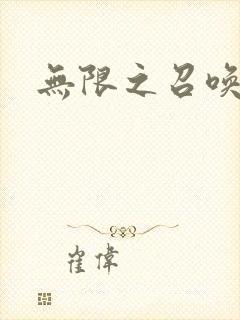 无限之召唤游戏