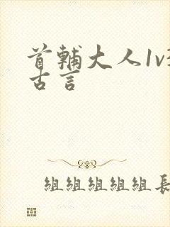 首辅大人1v3古言