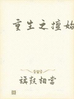 重生之擅始善终