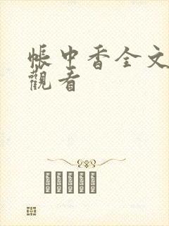 帐中香全文免费观看