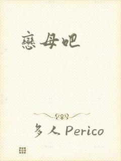 恋母吧