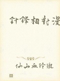 针锋相对漫画