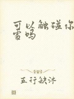 可以触碰你的深处吗