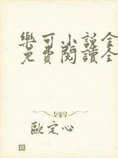 乐可小说金银花免费阅读全文在线阅笔趣