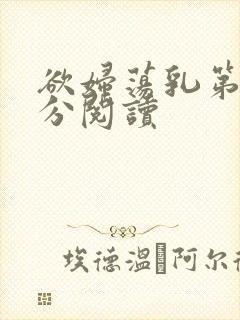 欲妇荡乳第1部分阅读