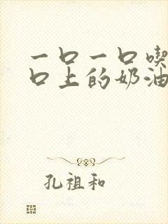 一口一口吃掉胸口上的奶油