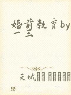 婚前教育by鱼一三