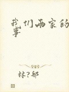 我们两家的荒唐事